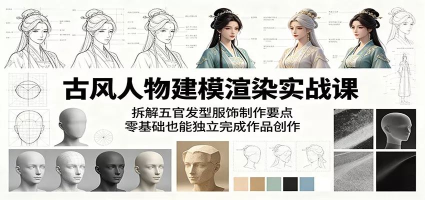 古风人物建模渲染实战课：拆解五官发型服饰制作要点，零基础也能独立完成作品创作网创项目-知识付费-在线课程-自媒体创业-网络副业-优利资源优利资源网