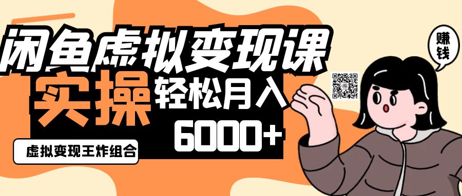 2025闲鱼虚拟产品变现程，实操王炸组合，轻松月入6000+网创项目-知识付费-在线课程-自媒体创业-网络副业-优利资源优利资源网