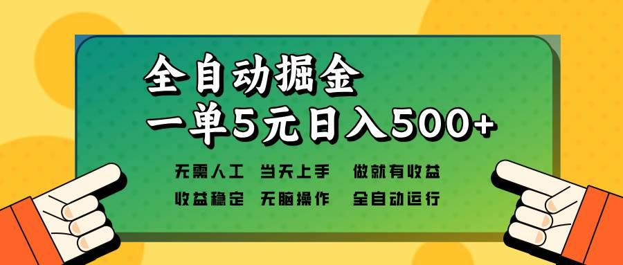 （13754期）全自动掘金，一单5元单机日入500+无需人工，矩阵开干网创项目-知识付费-在线课程-自媒体创业-网络副业-优利资源优利资源网