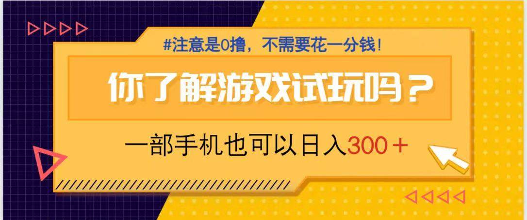 （14440期）游戏试玩，一部手机就可以日入300+，纯0撸项目，不需要花任何一分钱，…网创项目-知识付费-在线课程-自媒体创业-网络副业-优利资源优利资源网