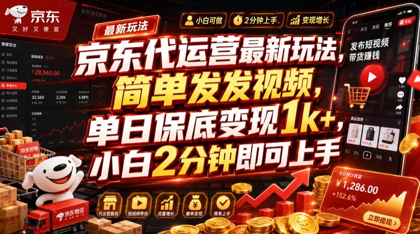 京东代运营最新玩法，简单发发视频，单日保底变现1k+，小白2分钟即可上手【揭秘】网创项目-知识付费-在线课程-自媒体创业-网络副业-优利资源优利资源网