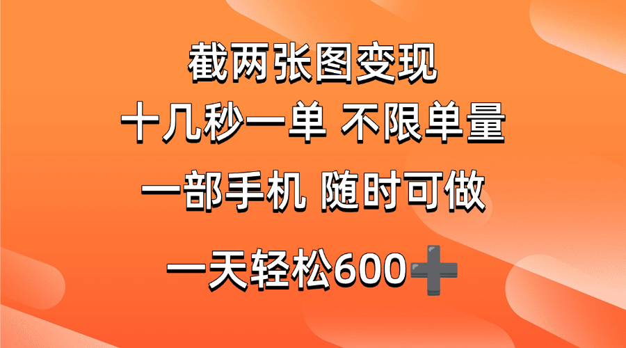 （14509期）两张截图0.7元，十几秒一单，不限单量，随时可做，一天600+网创项目-知识付费-在线课程-自媒体创业-网络副业-优利资源优利资源网