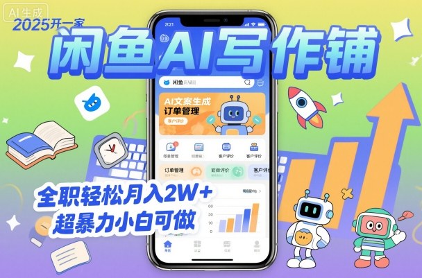 2025开一家闲鱼AI写作铺，全职轻松月入2W+，超暴力小白可做网创项目-知识付费-在线课程-自媒体创业-网络副业-优利资源优利资源网