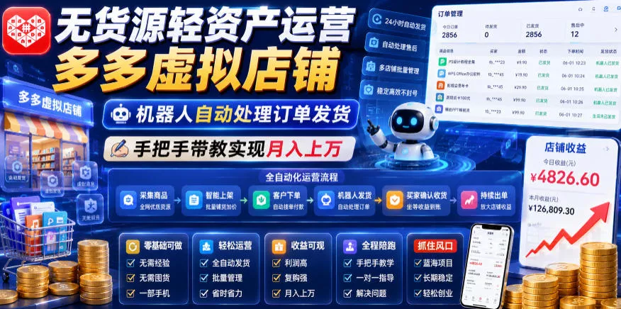 无货源轻资产运营多多虚拟店铺，机器人自动处理订单发货，手把手带教实现月入上万【揭秘】网创项目-知识付费-在线课程-自媒体创业-网络副业-优利资源优利资源网