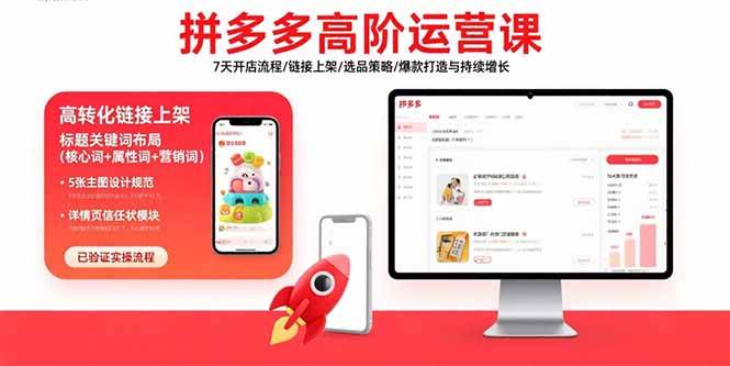 （15761期）拼多多高阶运营课：7天开店流程/链接上架/选品策略/爆款打造与持续增长网创项目-知识付费-在线课程-自媒体创业-网络副业-优利资源优利资源网