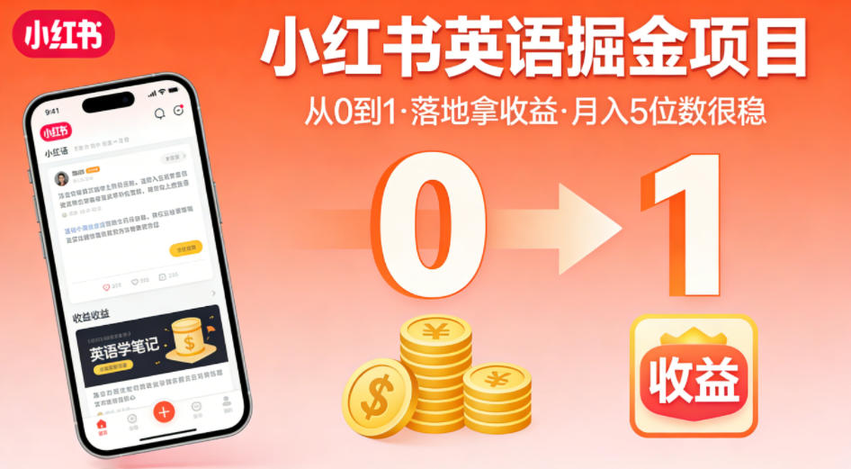 小红书英语掘金项目，从0到1带你落地拿收益，月入5位数很稳网创项目-知识付费-在线课程-自媒体创业-网络副业-优利资源优利资源网