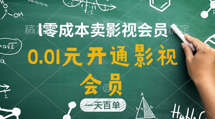 （11001期）直开影视APP会员只需0.01元，一天卖出上百单，日产四位数网创项目-知识付费-在线课程-自媒体创业-网络副业-优利资源优利资源网