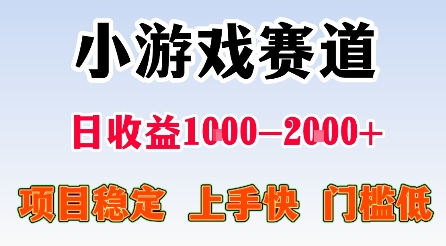 最新小游戏赛道，日收益1k-2k+，项目稳定上手快门槛低，在家就可以自己创业【揭秘】网创项目-知识付费-在线课程-自媒体创业-网络副业-优利资源优利资源网