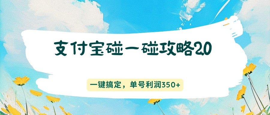 支付宝碰一碰攻略2.0，一键搞定，单号利润350+网创项目-知识付费-在线课程-自媒体创业-网络副业-优利资源优利资源网