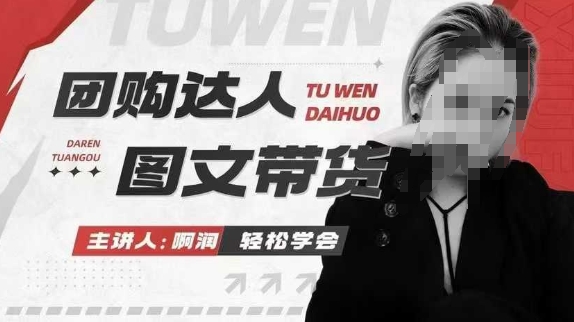团购达人图文带货系列课，抓住本地生活的新风口，做到团购出单获取佣金，比带货更快触达结果的网创项目-知识付费-在线课程-自媒体创业-网络副业-优利资源优利资源网