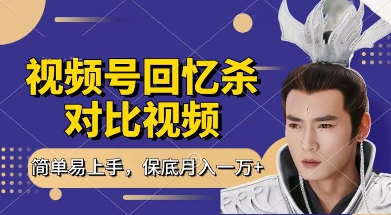 回忆杀对比视频，撸视频号分成计划收益，每天只需一小时，保底月入过W，新手小白轻松上手【揭秘】网创项目-知识付费-在线课程-自媒体创业-网络副业-优利资源优利资源网