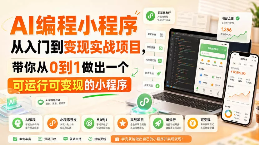 AI编程小程序从入门到变现实战项目,带你从0到1做出一个可运行可变现的小程序 AI编程小程序从入门到变现实战项目,带你从0到1做出一个可运行可变现的小程序