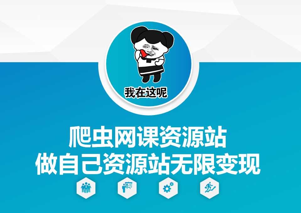 爬虫网课资源站做自己资源站无限变现【揭秘】网创项目-知识付费-在线课程-自媒体创业-网络副业-优利资源优利资源网