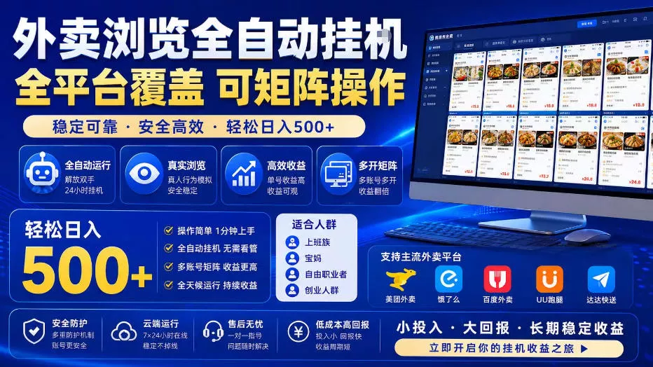 外卖浏览全自动掘金项目，全平台覆盖，单窗口一天30+，可批量矩阵做，轻松日入500+【揭秘】网创项目-知识付费-在线课程-自媒体创业-网络副业-优利资源优利资源网
