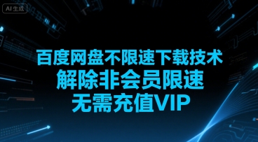 百度网盘不限速下载技术，解除非会员限速，无需充值VIP网创项目-知识付费-在线课程-自媒体创业-网络副业-优利资源优利资源网