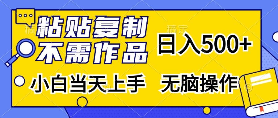 （13242期）粘贴复制，无需作品，日入500+，小白当天上手，无脑操作网创项目-知识付费-在线课程-自媒体创业-网络副业-优利资源优利资源网