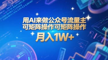 用AI来做公众号流量主，可矩阵操作，月入1W+，系统课【附工具指令】网创项目-知识付费-在线课程-自媒体创业-网络副业-优利资源优利资源网