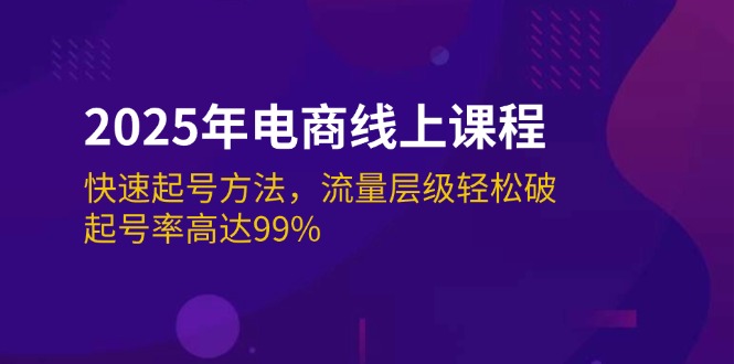 （14329期）2025年电商线上课程：快速起号方法，流量层级轻松破，起号率高达99%网创项目-知识付费-在线课程-自媒体创业-网络副业-优利资源优利资源网