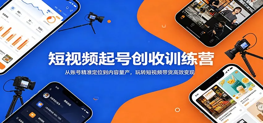 短视频起号创收训练营：从账号精准定位到内容量产，玩转短视频带货高效变现网创项目-知识付费-在线课程-自媒体创业-网络副业-优利资源优利资源网