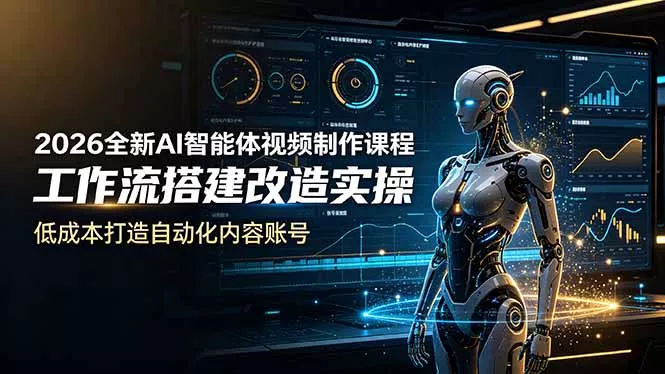 2026全新AI Codex智能体视频制作课程，工作流搭建改造实操，低成本打造自动化内容账号网创项目-知识付费-在线课程-自媒体创业-网络副业-优利资源优利资源网