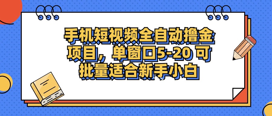 （12898期）手机短视频掘金项目，单窗口单平台5-20 可批量适合新手小白网创项目-知识付费-在线课程-自媒体创业-网络副业-优利资源优利资源网