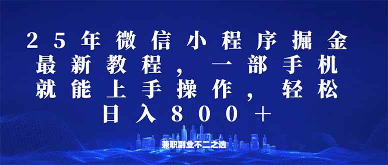 （14293期）微信小程序25年掘金玩法，一部手机就能操作，稳定日入800+,适合所有人…网创项目-知识付费-在线课程-自媒体创业-网络副业-优利资源优利资源网