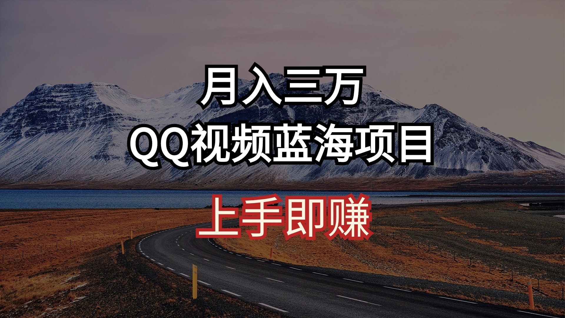 （10427期）月入三万 QQ视频蓝海项目 上手即赚网创项目-知识付费-在线课程-自媒体创业-网络副业-优利资源优利资源网