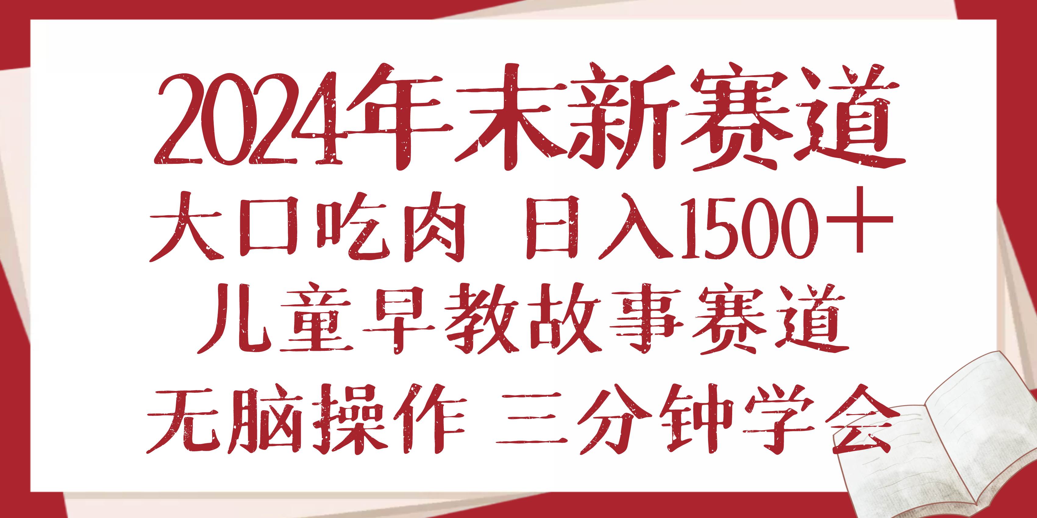 （13814期）2024年末新早教儿童故事新赛道，大口吃肉，日入1500+,无脑操作，三分钟…网创项目-知识付费-在线课程-自媒体创业-网络副业-优利资源优利资源网