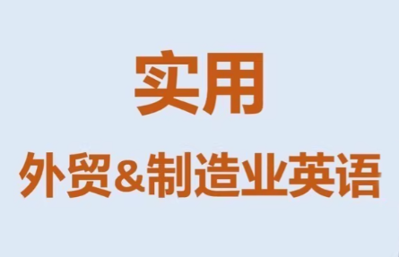 Mr曹·实用外贸制造业英语课程网创项目-知识付费-在线课程-自媒体创业-网络副业-优利资源优利资源网