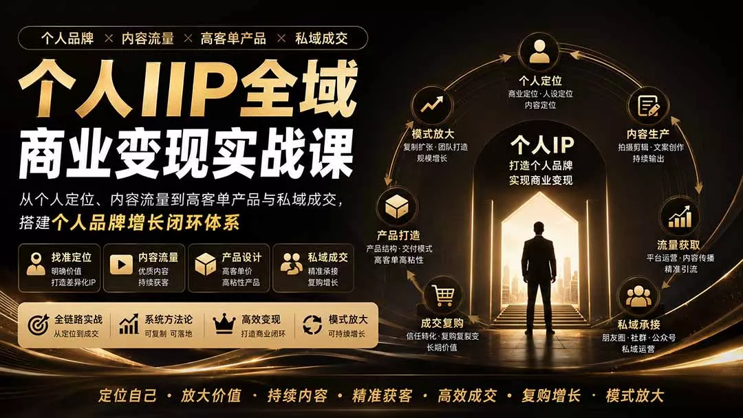 个人IP全域商业变现实战课 (无水印网创项目-知识付费-在线课程-自媒体创业-网络副业-优利资源优利资源网