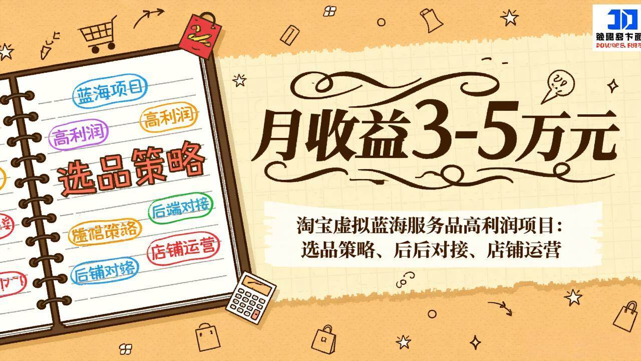 （17283期）淘宝虚拟蓝海服务品高利润项目：选品策略、后端对接、店铺运营，月收益可达3-5万元网创项目-知识付费-在线课程-自媒体创业-网络副业-优利资源优利资源网