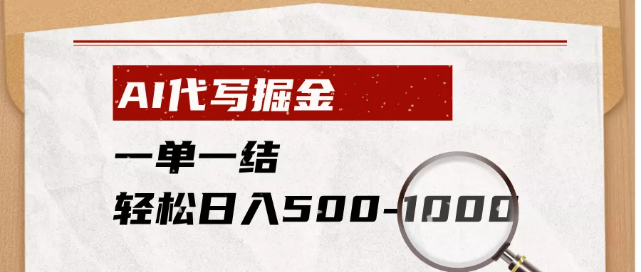 AI代写掘金，一单一结，小白宝妈也能轻松日入500-1000+网创项目-知识付费-在线课程-自媒体创业-网络副业-优利资源优利资源网