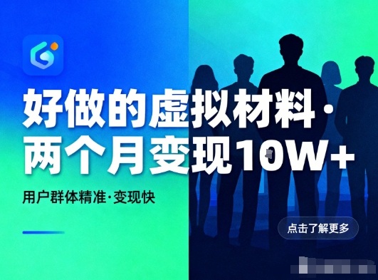 好做的小红书虚拟材料，用户群体精准，两个月变现几个W网创项目-知识付费-在线课程-自媒体创业-网络副业-优利资源优利资源网