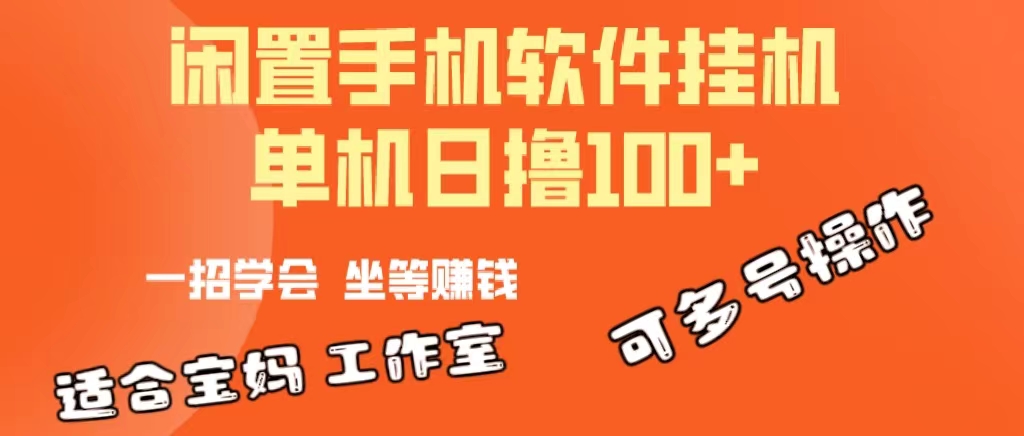 （10735期）一部闲置安卓手机，靠挂机软件日撸100+可放大多号操作网创项目-知识付费-在线课程-自媒体创业-网络副业-优利资源优利资源网