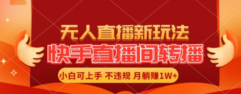 快手直播间全自动转播玩法，全人工无需干预，小白月入1W+轻松实现【揭秘】网创项目-知识付费-在线课程-自媒体创业-网络副业-优利资源优利资源网