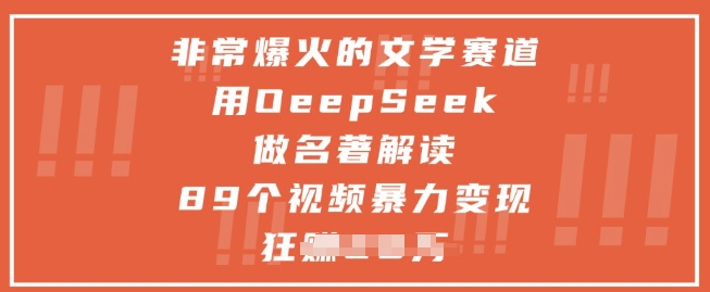 非常爆火的文学赛道，用deepseek做名著解读 ，89个视频暴力变现1w+网创项目-知识付费-在线课程-自媒体创业-网络副业-优利资源优利资源网