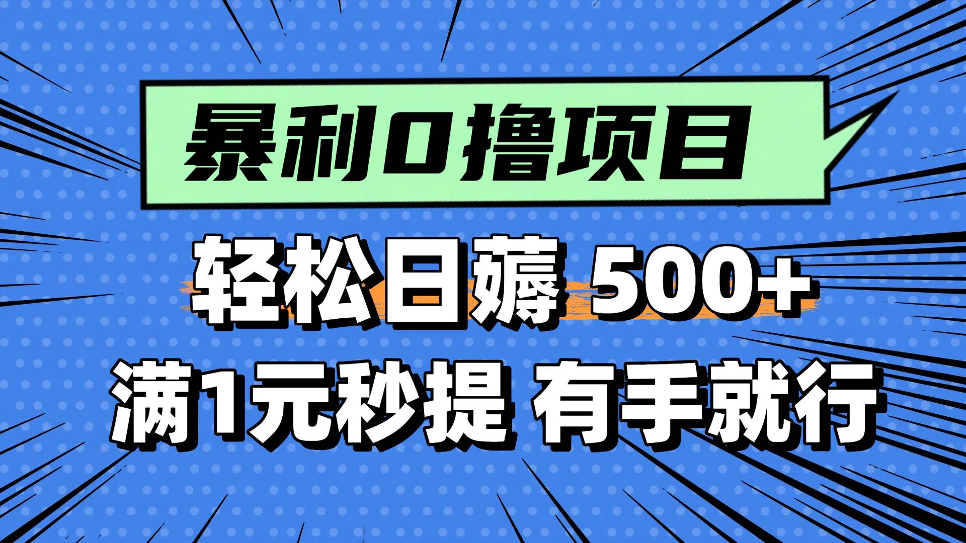 （14928期）零撸小任务，轻松日薅500+，满1元秒提现，小白有手就能做网创项目-知识付费-在线课程-自媒体创业-网络副业-优利资源优利资源网
