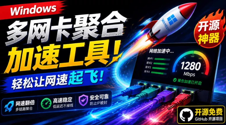 Github开源黑科技！多网卡网速聚合加速工具，一键让你的电脑网速起飞，这感觉也太爽了HypoMux网创项目-知识付费-在线课程-自媒体创业-网络副业-优利资源优利资源网