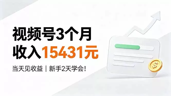 视频号3个月收入15431元，当天见收益，新手2天学会！网创项目-知识付费-在线课程-自媒体创业-网络副业-优利资源优利资源网