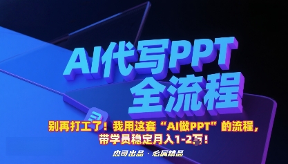 别再打工了！我用这套“AI做PPT”的流程，带学员稳定月入1-2W！网创项目-知识付费-在线课程-自媒体创业-网络副业-优利资源优利资源网