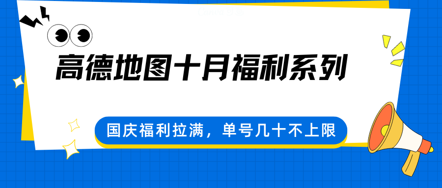 高德地图十月福利系列，国庆福利拉满，单号几十不上限网创项目-知识付费-在线课程-自媒体创业-网络副业-优利资源优利资源网