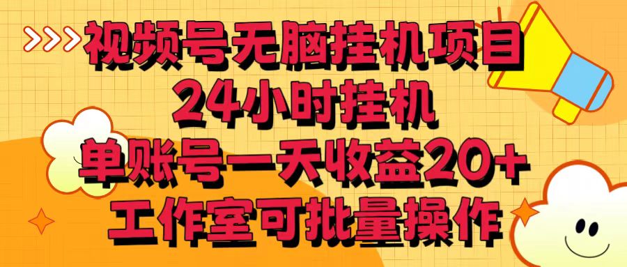 视频号无脑挂机项目，24小时挂机，单账号一天收益20＋，工作室可批量操作网创项目-知识付费-在线课程-自媒体创业-网络副业-优利资源优利资源网