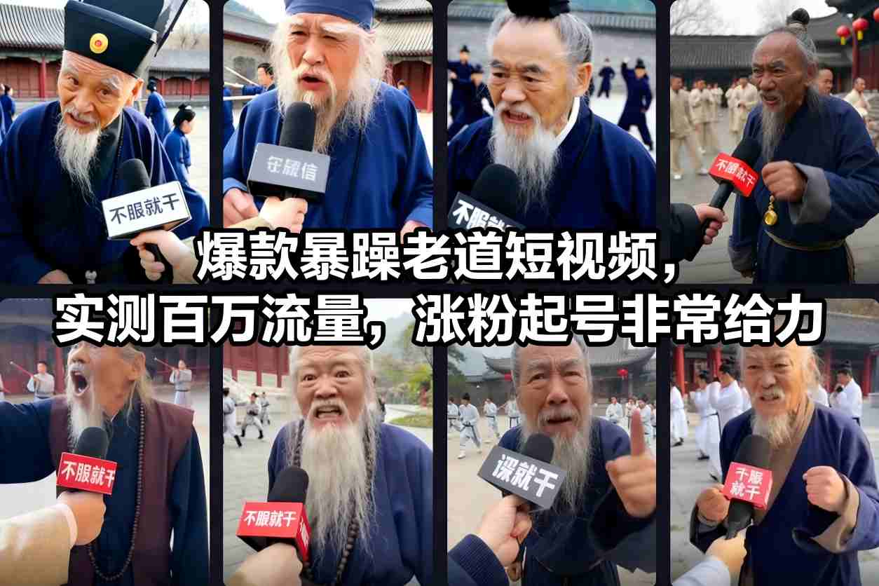 爆款暴躁老道短视频，实测百万流量，涨粉起号非常给力网创项目-知识付费-在线课程-自媒体创业-网络副业-优利资源优利资源网