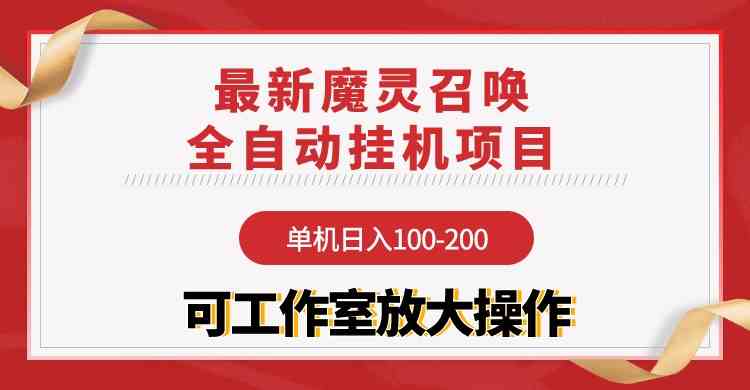 （9957期）【魔灵召唤】全自动挂机项目：单机日入100-200，稳定长期 可工作室放大操作网创项目-知识付费-在线课程-自媒体创业-网络副业-优利资源优利资源网