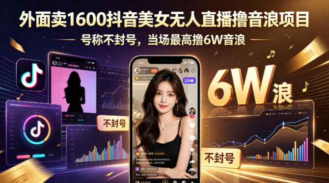 外面卖1600抖音美女无人直播撸音浪项目，号称不封号，当场最高撸6W音浪！【附详细教程】网创项目-知识付费-在线课程-自媒体创业-网络副业-优利资源优利资源网