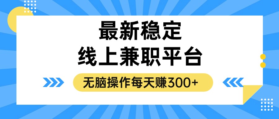 （12893期）揭秘稳定的线上兼职平台，无脑操作每天赚300+网创项目-知识付费-在线课程-自媒体创业-网络副业-优利资源优利资源网