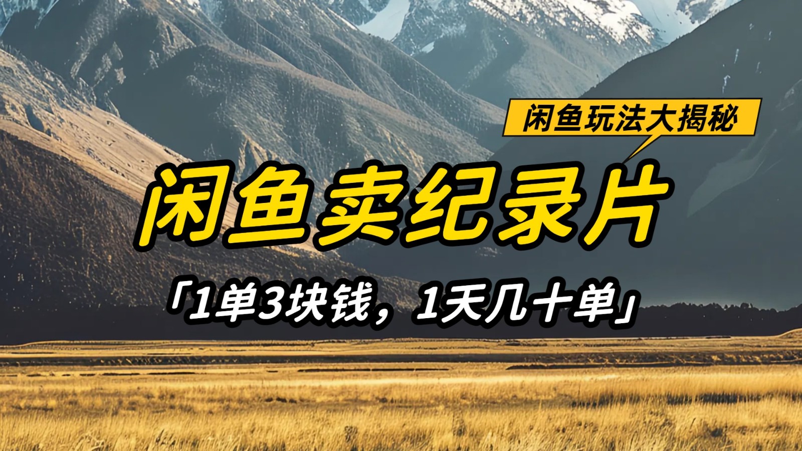 闲鱼卖纪录片，简单又赚钱的小项目，1单3块钱 1天几十单网创项目-知识付费-在线课程-自媒体创业-网络副业-优利资源优利资源网