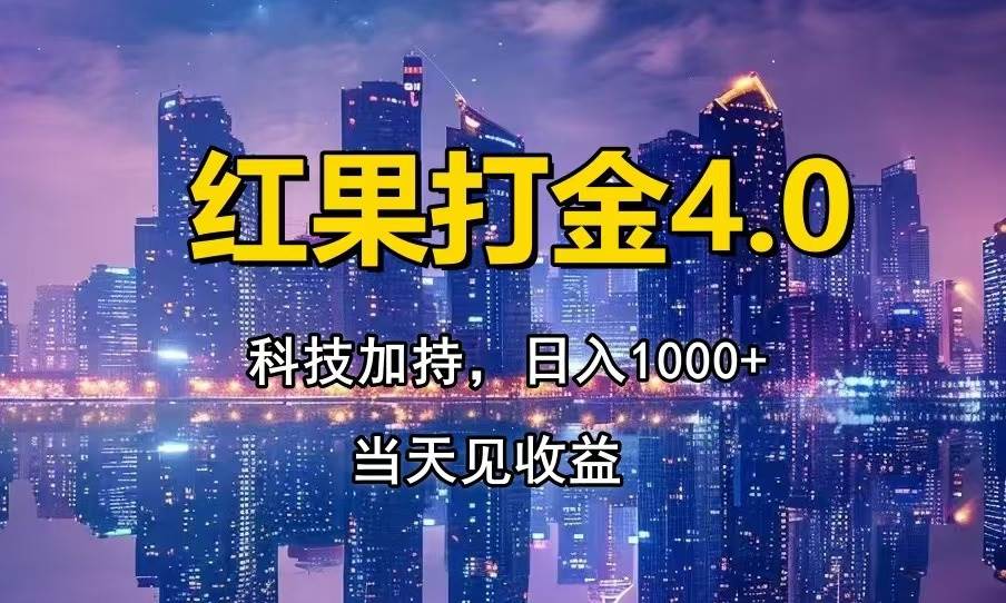 （13537期）红果打金4.0，扫黑科技加持赋能，日入1000+，小白当天见收益网创项目-知识付费-在线课程-自媒体创业-网络副业-优利资源优利资源网