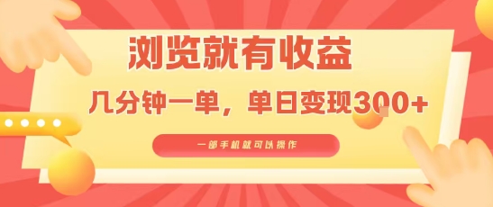 淘宝闪购浏览就有收益，几分钟一单，一部手机就可操作，操作简单，小白轻松日入3张【揭秘】网创项目-知识付费-在线课程-自媒体创业-网络副业-优利资源优利资源网