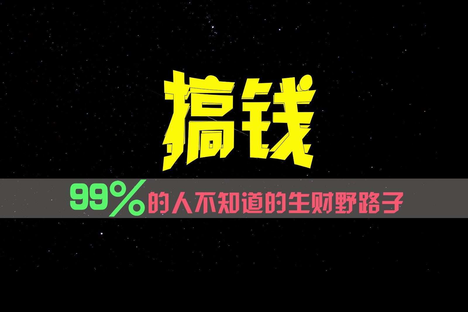 99%的人不知道的生财野路子，只掌握在少数人手里！网创项目-知识付费-在线课程-自媒体创业-网络副业-优利资源优利资源网